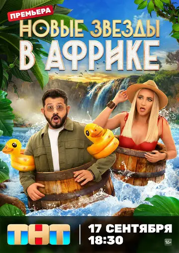 ТВ-Шоу Звёзды в Африке смотреть онлайн бесплатно в хорошем качестве